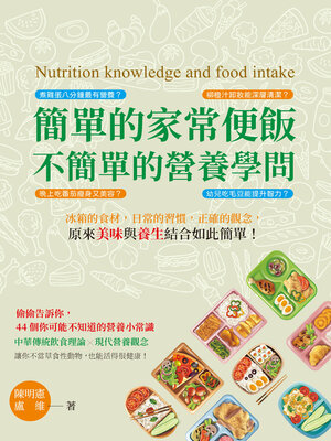 cover image of 簡單的家常便飯, 不簡單的營養學問
